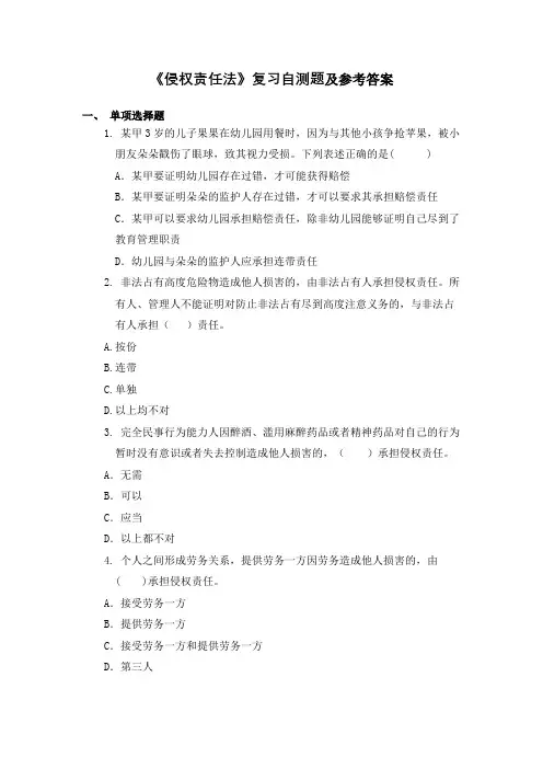 山东财经大学 侵权责任法 期末考试复习题及参考答案