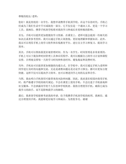 携带手机去学校申请书模板
