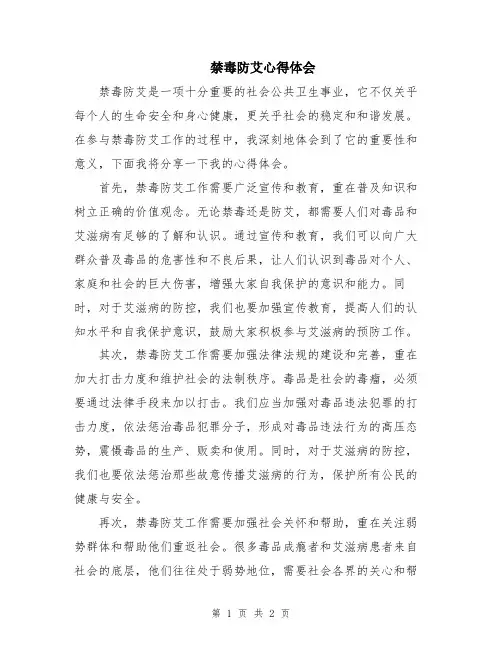 禁毒防艾心得体会