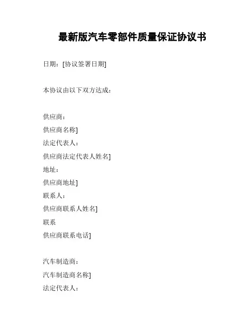 最新版汽车零部件质量保证协议书