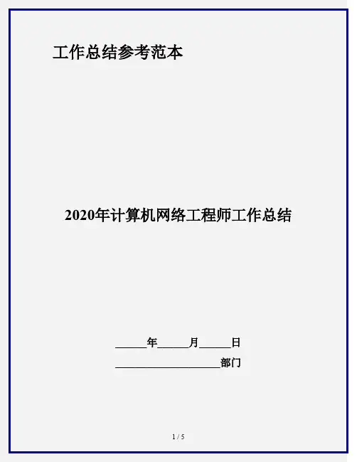 2020年计算机网络工程师工作总结