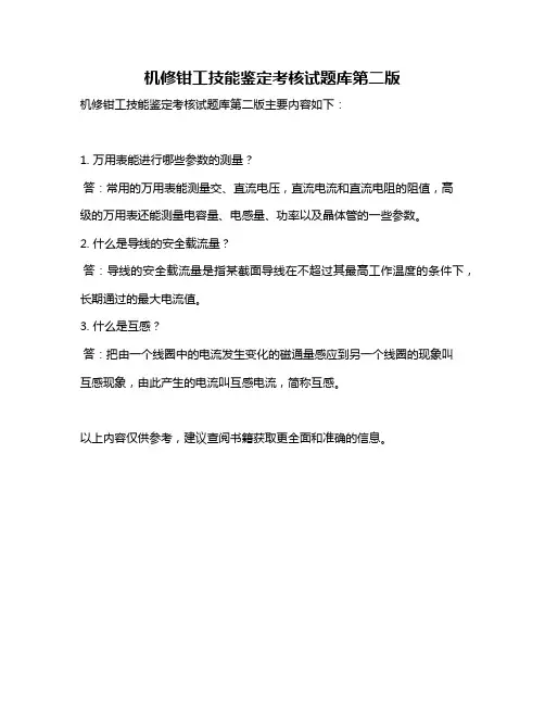 机修钳工技能鉴定考核试题库第二版