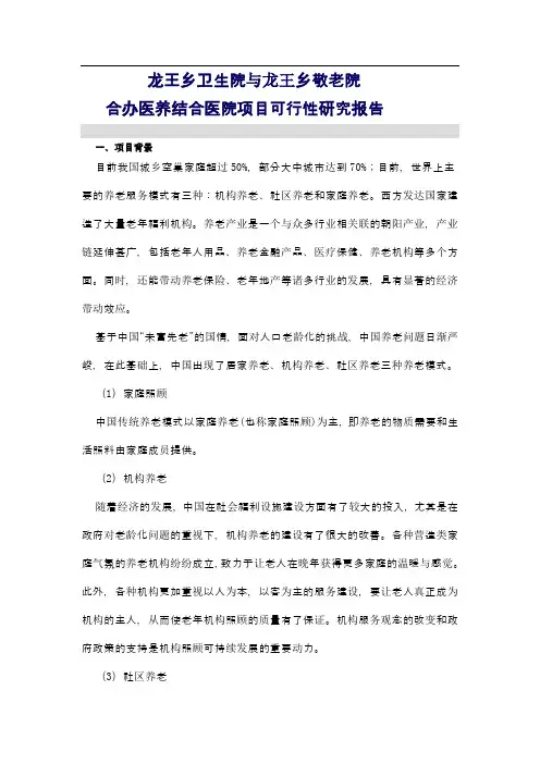 医养结合养老院(养老中心)项目可行性研究报告