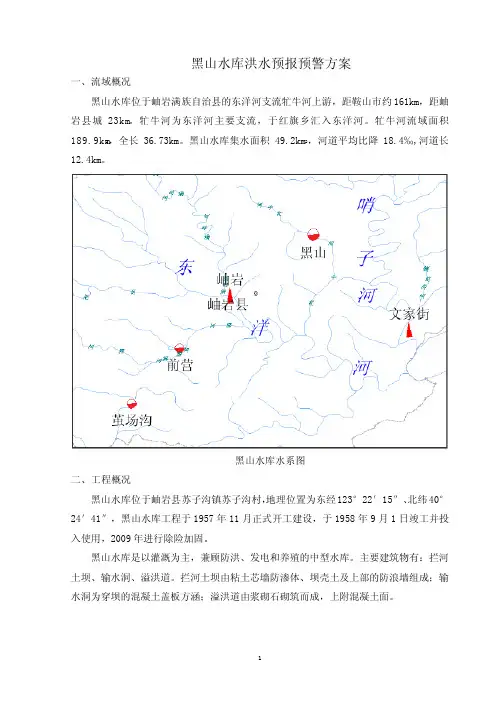 黑山水库洪水预报预警方案