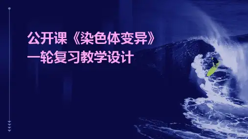 公开课《染色体变异》一轮复习教学设计