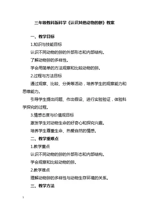 三年级教科版科学《认识其他动物的卵》教案
