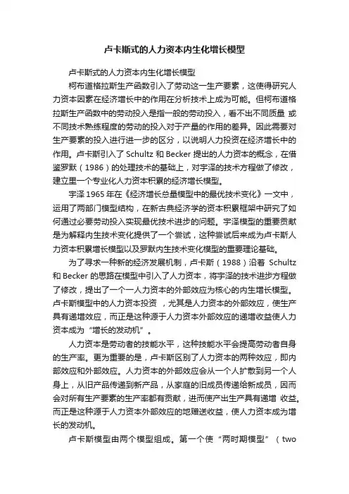 卢卡斯式的人力资本内生化增长模型