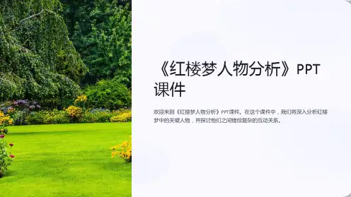 《红楼梦人物分析》课件