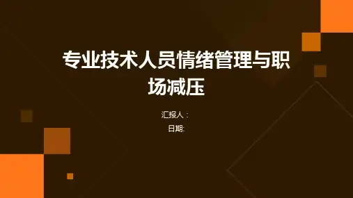 专业技术人员情绪管理与职场减压