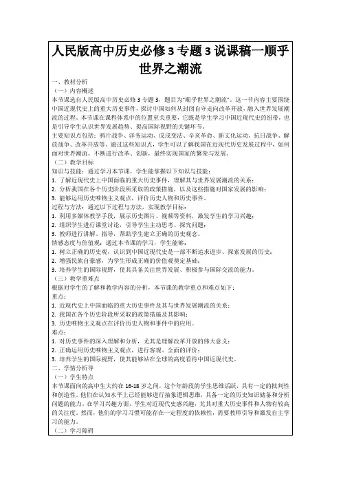人民版高中历史必修3专题3说课稿一顺乎世界之潮流