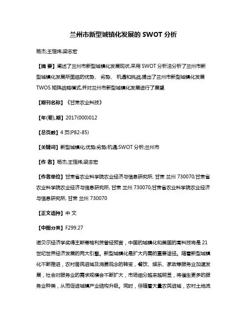 兰州市新型城镇化发展的SWOT分析