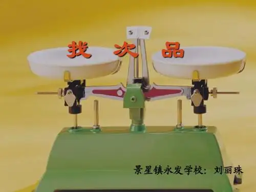 《找次品》参考课件