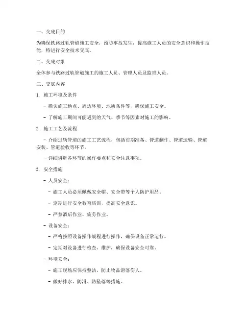 铁路过轨管道安全技术交底模板