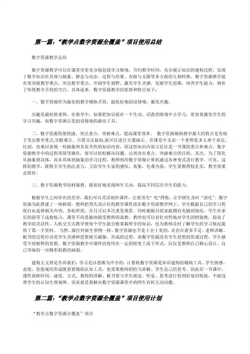 “教学点数字资源全覆盖”项目使用总结[修改版]