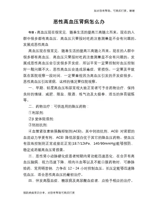 恶性高血压肾病怎么办