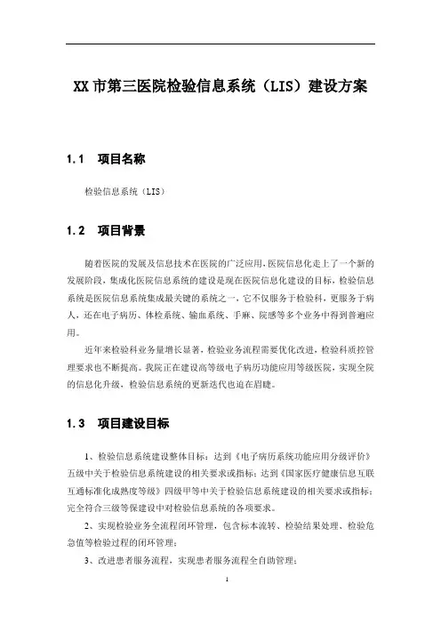 医院检验信息系统(LIS)建设方案