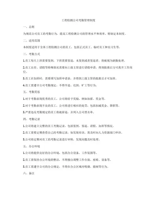 工程检测公司考勤管理制度