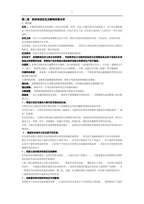 2015年整理经济地理学李小建课后答案要点