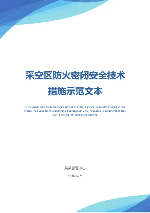 采空区防火密闭安全技术措施示范文本