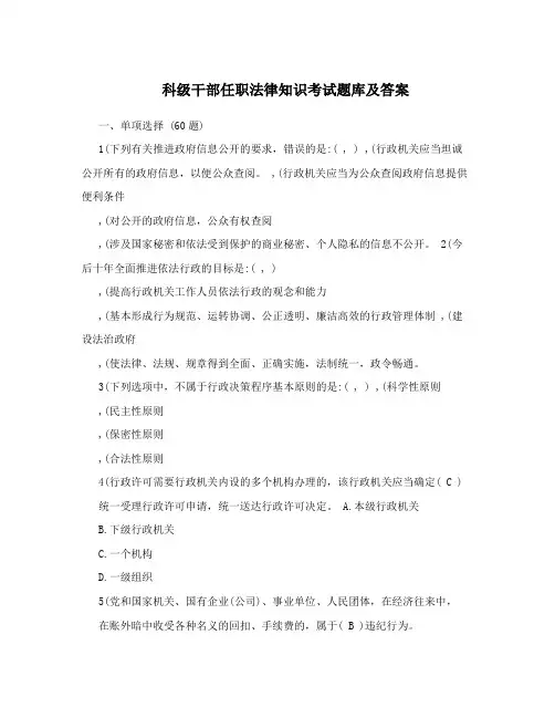 科级干部任职法律知识考试题库及答案