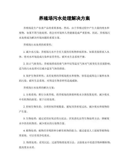养殖场污水处理解决方案