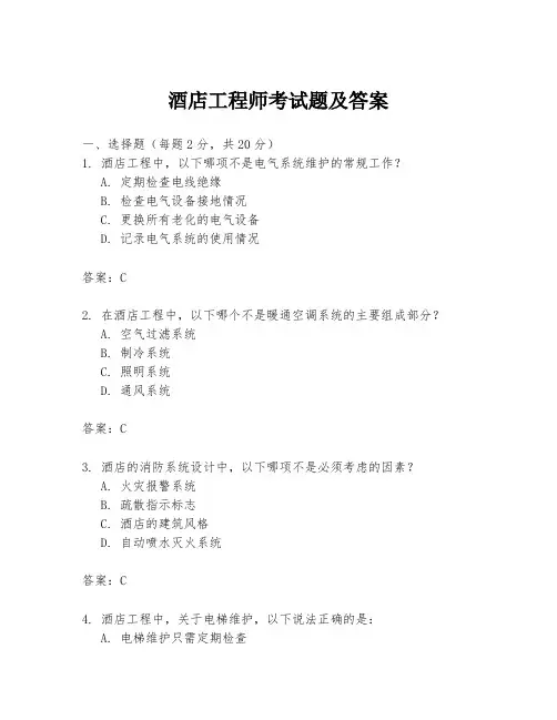 酒店工程师考试题及答案