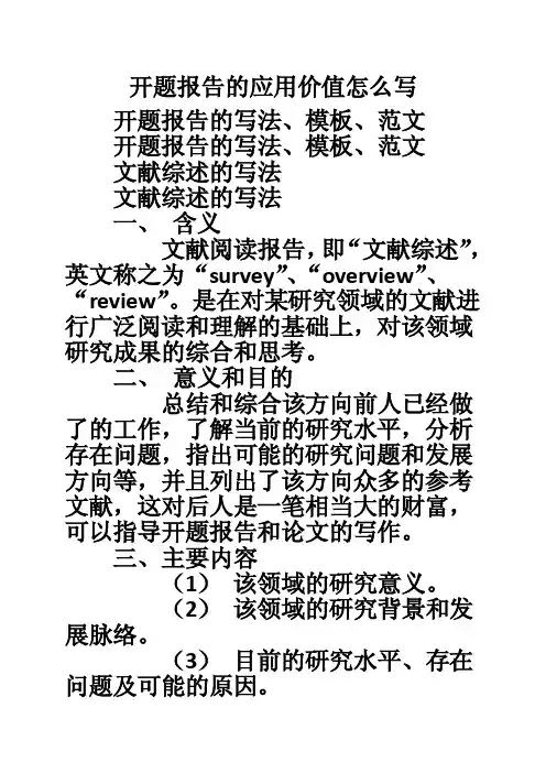 开题报告的应用价值怎么写