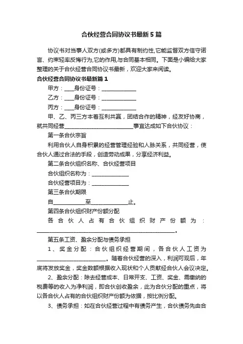 合伙经营合同协议书最新5篇