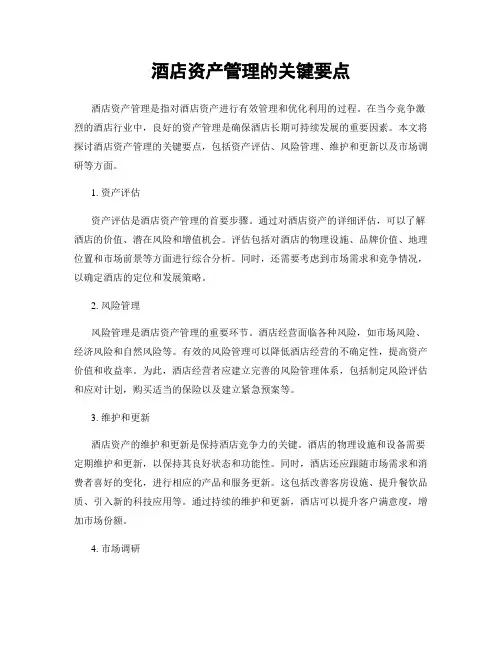 酒店资产管理的关键要点