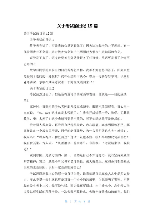 关于考试的日记15篇