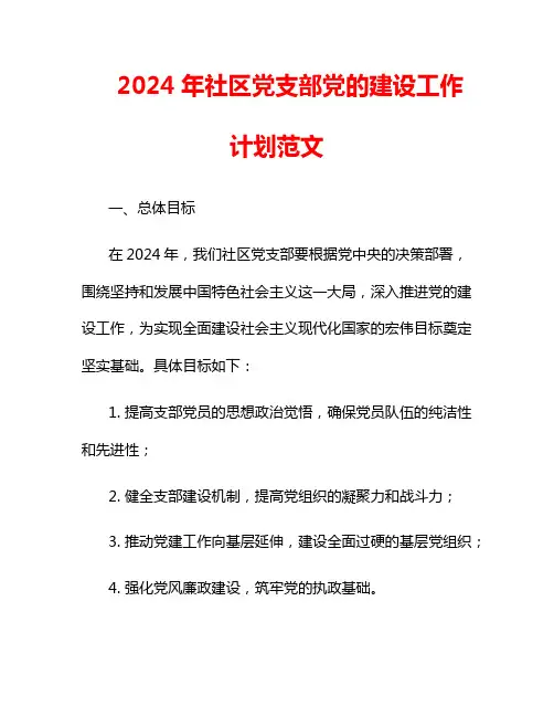 2024年社区党支部党的建设工作计划范文