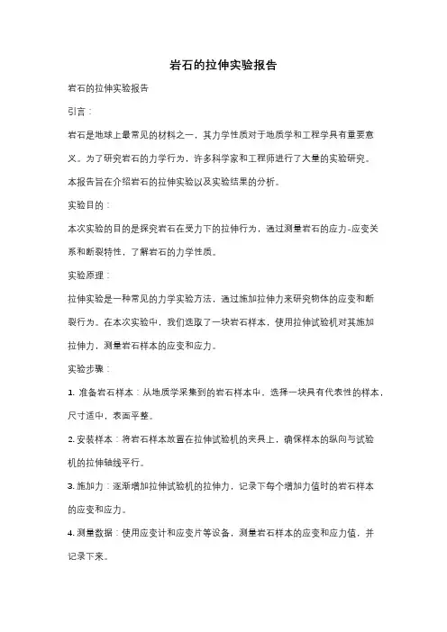 岩石的拉伸实验报告