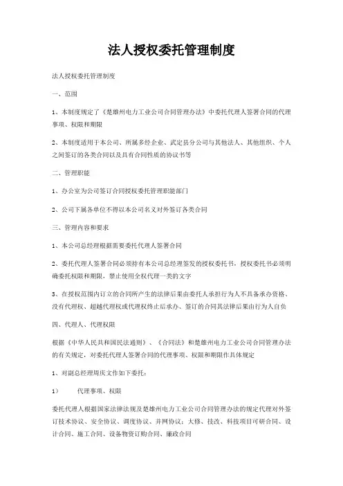 法人授权委托管理制度