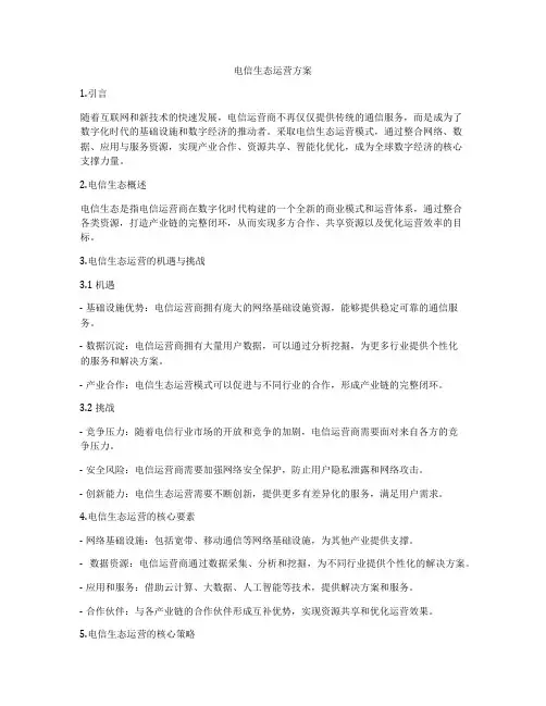电信生态运营方案
