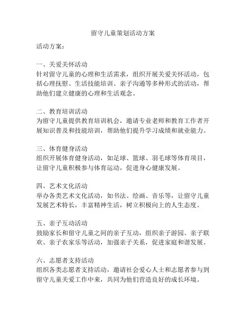 留守儿童策划活动方案
