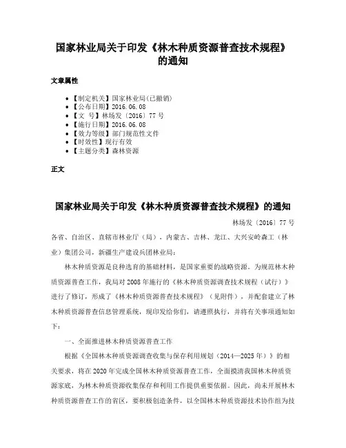 国家林业局关于印发《林木种质资源普查技术规程》的通知