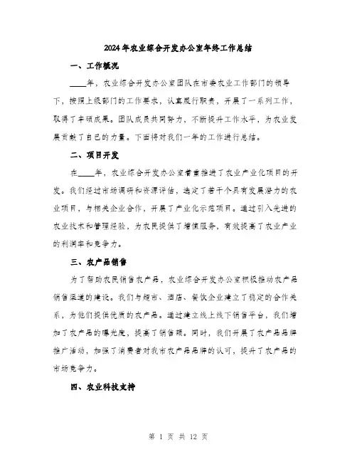 2024年农业综合开发办公室年终工作总结(三篇)