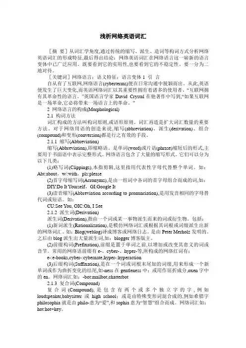 浅析网络英语词汇