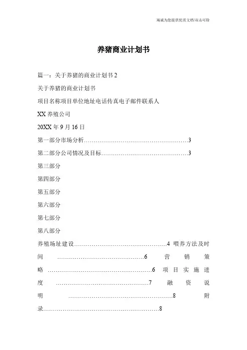 养猪商业计划书