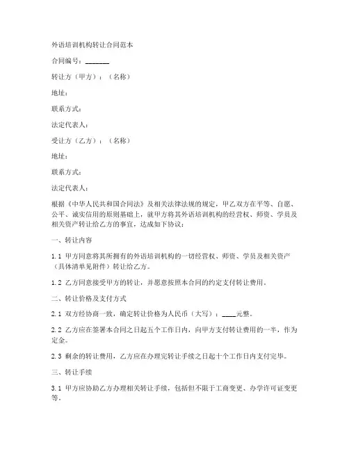 外语培训机构转让合同范本