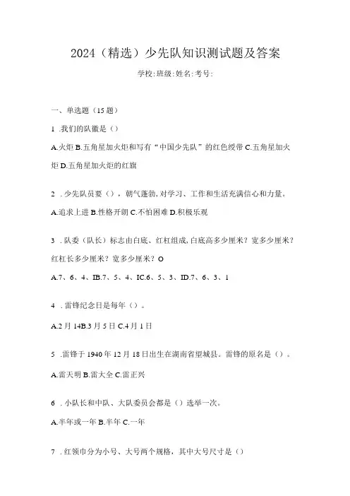2024(精选)少先队知识测试题及答案