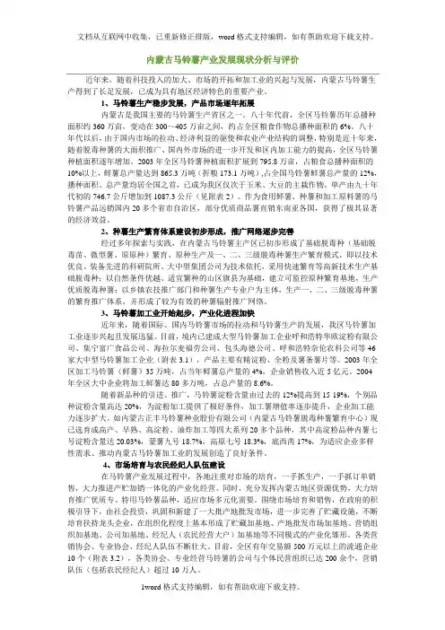 内蒙古马铃薯产业发展现状分析与评价