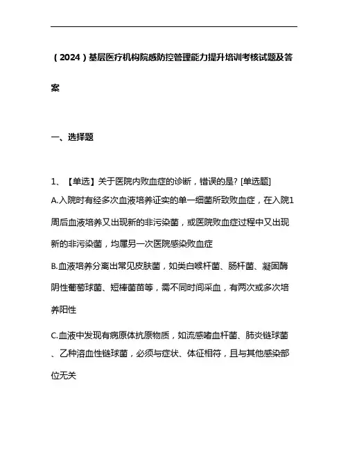 (2024)基层医疗机构院感防控管理能力提升培训考核试题及答案