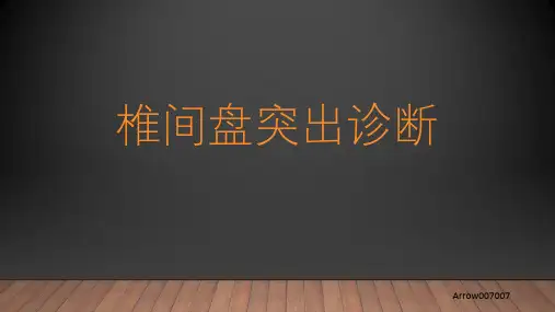 腰椎间盘突出影像
