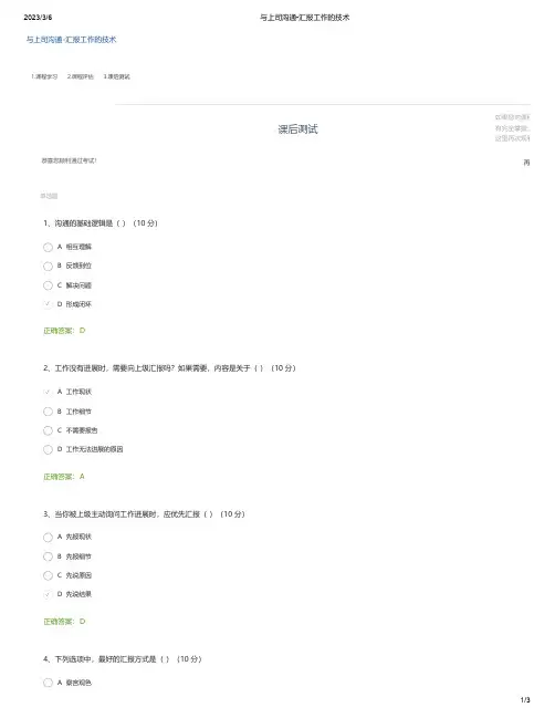 课后测试 试题与答案 与上司沟通-汇报工作的技术