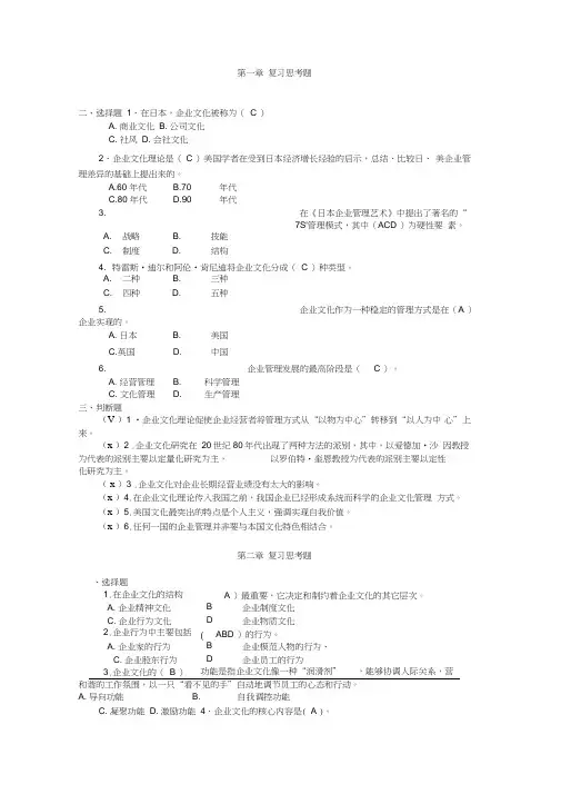 《企业文化》每章习题及部分答案