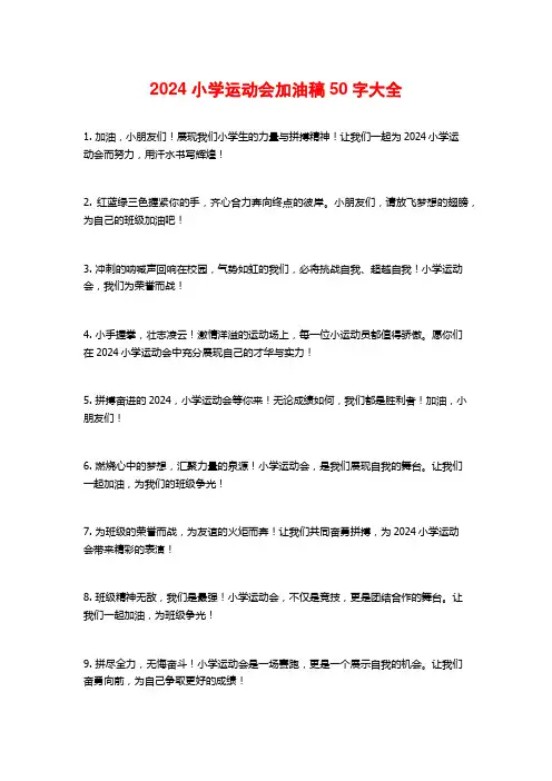 2024小学运动会加油稿50字大全