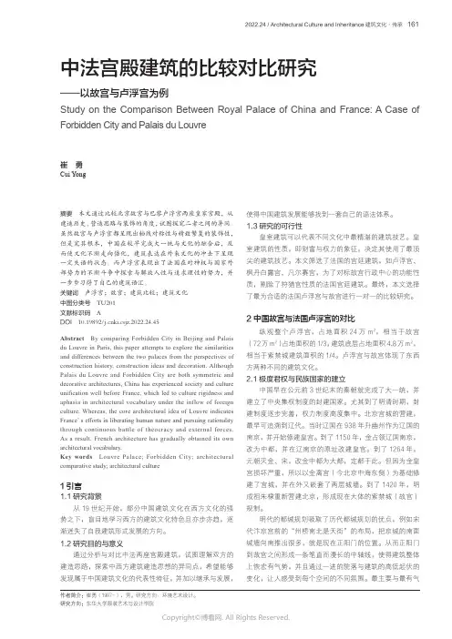 中法宫殿建筑的比较对比研究——以