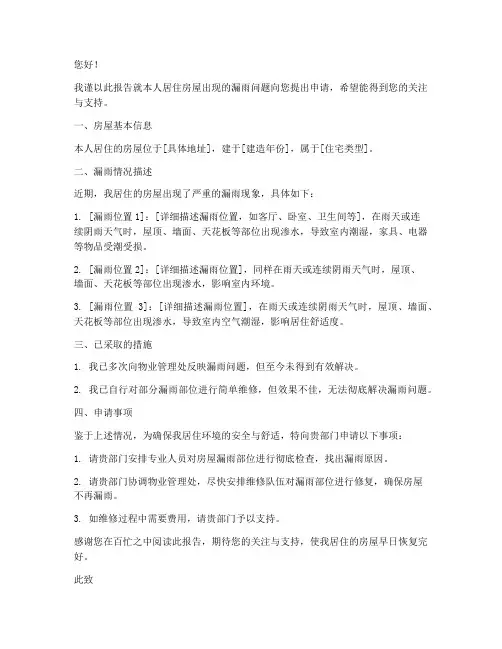 房子漏雨申请报告