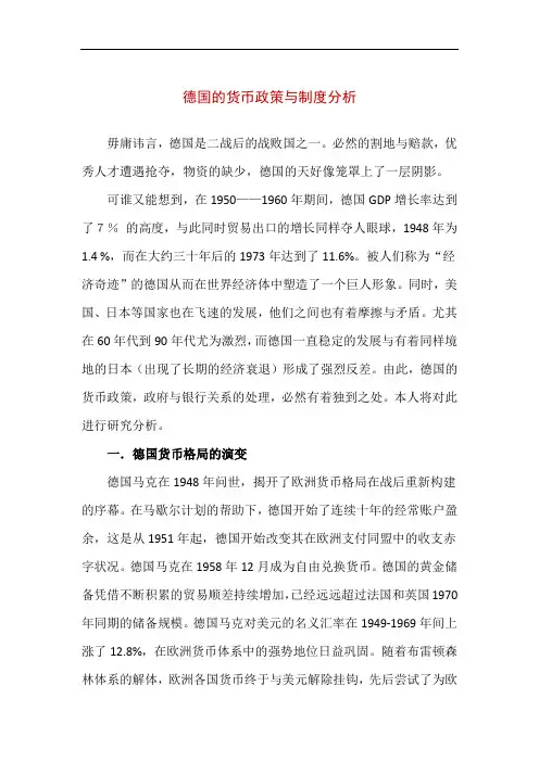 德国的货币政策与制度分析